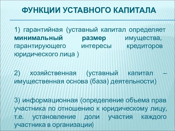 ФУНКЦИИ УСТАВНОГО КАПИТАЛА 1) гарантийная (уставный капитал определяет минимальный размер