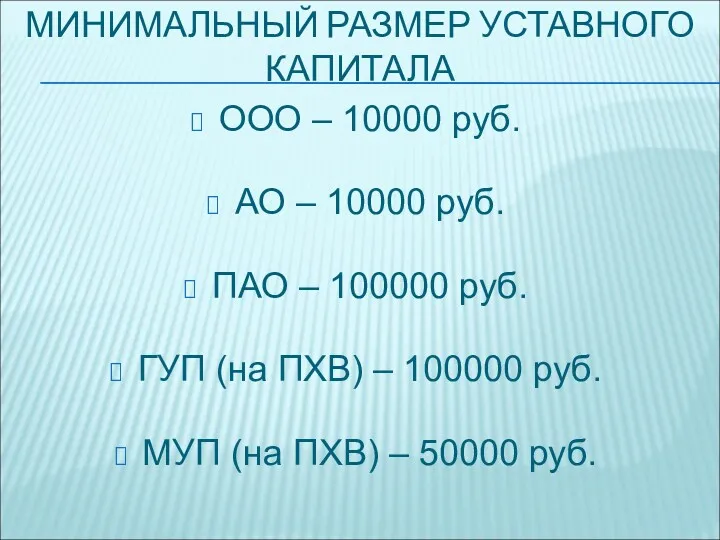 МИНИМАЛЬНЫЙ РАЗМЕР УСТАВНОГО КАПИТАЛА ООО – 10000 руб. АО –