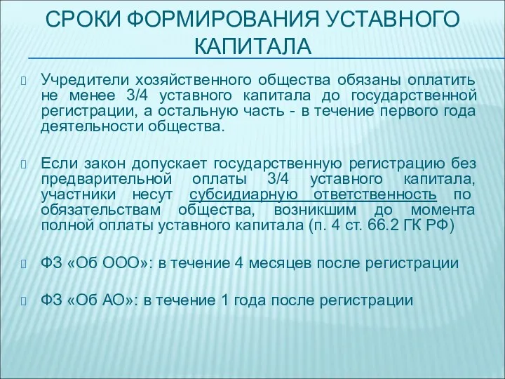 СРОКИ ФОРМИРОВАНИЯ УСТАВНОГО КАПИТАЛА Учредители хозяйственного общества обязаны оплатить не