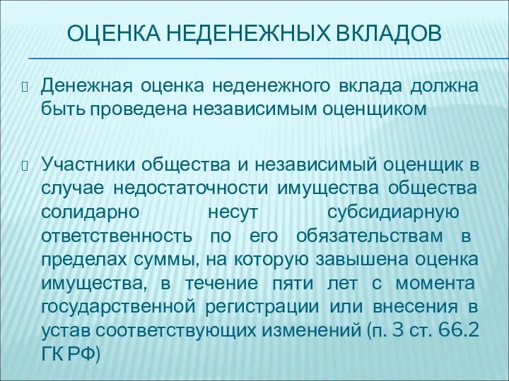 ОЦЕНКА НЕДЕНЕЖНЫХ ВКЛАДОВ Денежная оценка неденежного вклада должна быть проведена