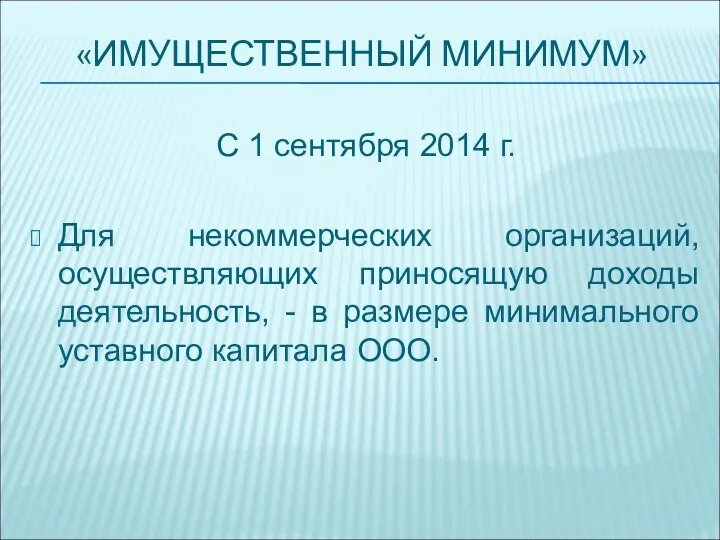 «ИМУЩЕСТВЕННЫЙ МИНИМУМ» С 1 сентября 2014 г. Для некоммерческих организаций,