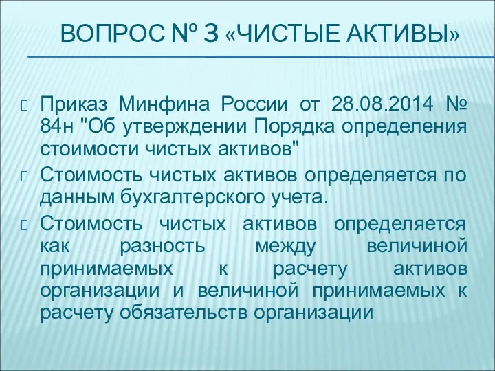 ВОПРОС № 3 «ЧИСТЫЕ АКТИВЫ» Приказ Минфина России от 28.08.2014