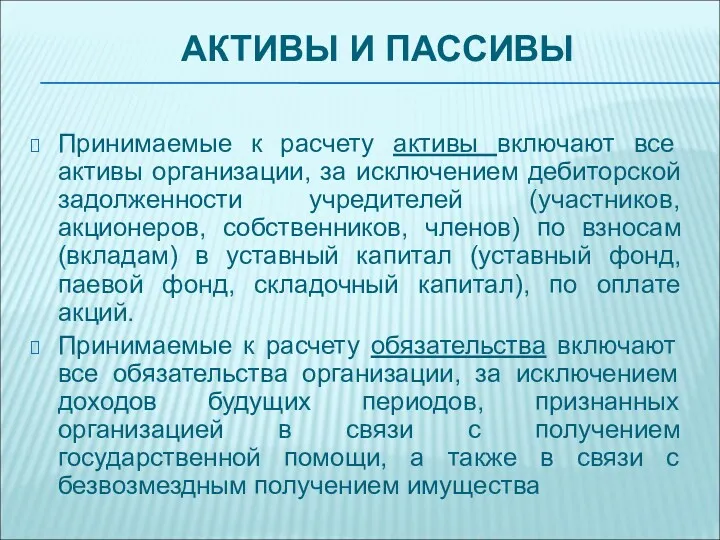 АКТИВЫ И ПАССИВЫ Принимаемые к расчету активы включают все активы