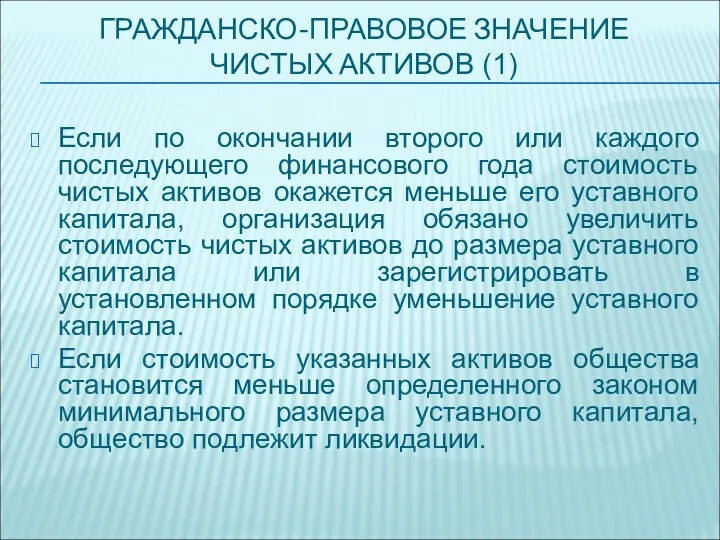 ГРАЖДАНСКО-ПРАВОВОЕ ЗНАЧЕНИЕ ЧИСТЫХ АКТИВОВ (1) Если по окончании второго или