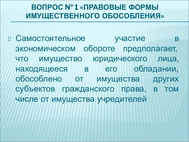 ВОПРОС № 1 «ПРАВОВЫЕ ФОРМЫ ИМУЩЕСТВЕННОГО ОБОСОБЛЕНИЯ» Самостоятельное участие в