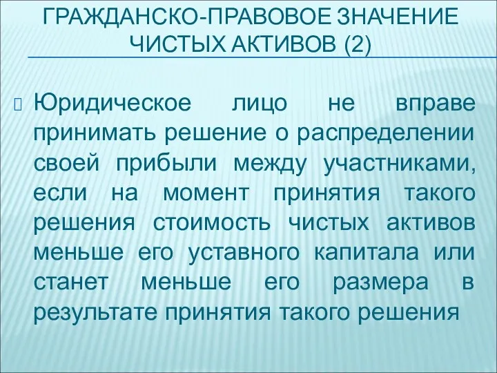 ГРАЖДАНСКО-ПРАВОВОЕ ЗНАЧЕНИЕ ЧИСТЫХ АКТИВОВ (2) Юридическое лицо не вправе принимать