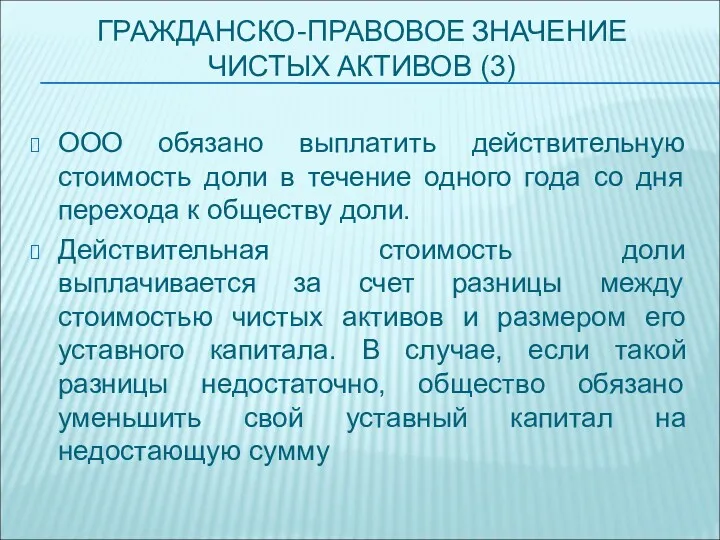 ГРАЖДАНСКО-ПРАВОВОЕ ЗНАЧЕНИЕ ЧИСТЫХ АКТИВОВ (3) ООО обязано выплатить действительную стоимость