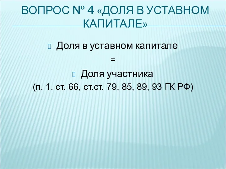 ВОПРОС № 4 «ДОЛЯ В УСТАВНОМ КАПИТАЛЕ» Доля в уставном