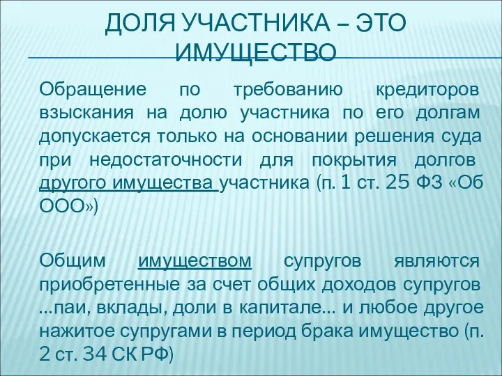 ДОЛЯ УЧАСТНИКА – ЭТО ИМУЩЕСТВО Обращение по требованию кредиторов взыскания