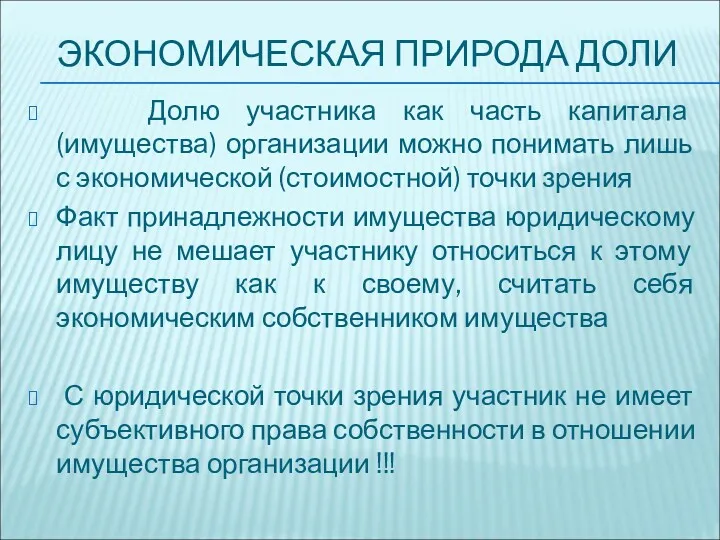 ЭКОНОМИЧЕСКАЯ ПРИРОДА ДОЛИ Долю участника как часть капитала (имущества) организации