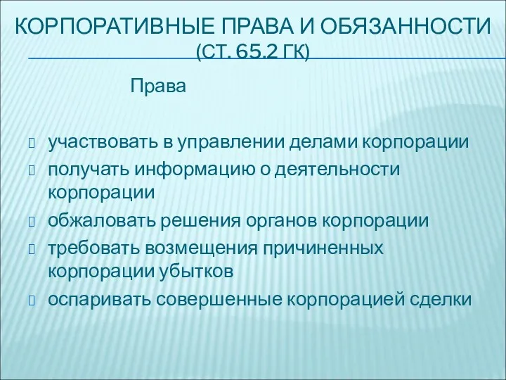 КОРПОРАТИВНЫЕ ПРАВА И ОБЯЗАННОСТИ (СТ. 65.2 ГК) Права участвовать в