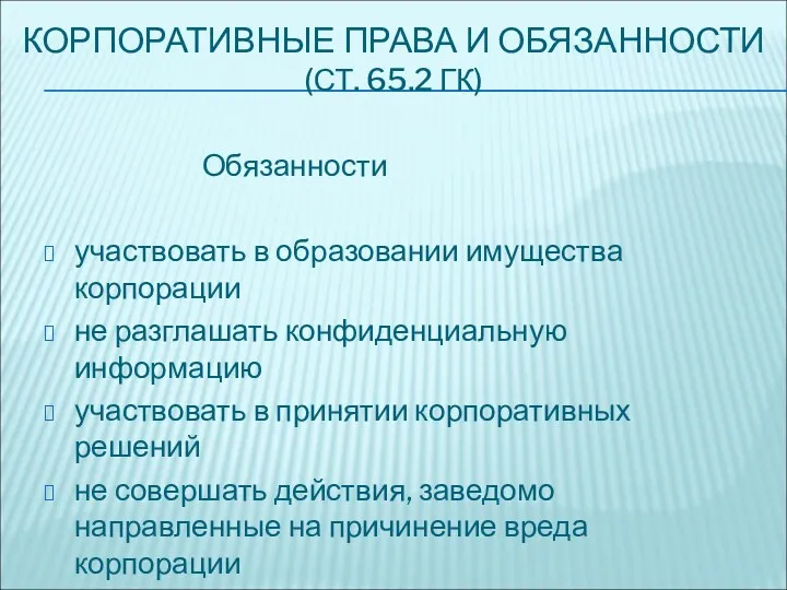 КОРПОРАТИВНЫЕ ПРАВА И ОБЯЗАННОСТИ (СТ. 65.2 ГК) Обязанности участвовать в