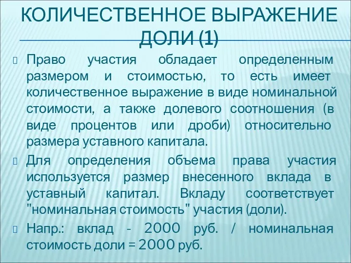 КОЛИЧЕСТВЕННОЕ ВЫРАЖЕНИЕ ДОЛИ (1) Право участия обладает определенным размером и