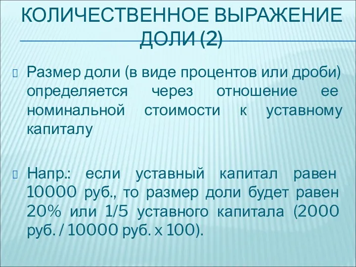 КОЛИЧЕСТВЕННОЕ ВЫРАЖЕНИЕ ДОЛИ (2) Размер доли (в виде процентов или