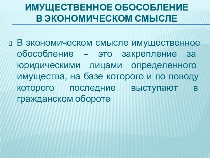 ИМУЩЕСТВЕННОЕ ОБОСОБЛЕНИЕ В ЭКОНОМИЧЕСКОМ СМЫСЛЕ В экономическом смысле имущественное обособление