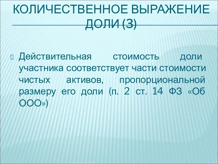 КОЛИЧЕСТВЕННОЕ ВЫРАЖЕНИЕ ДОЛИ (3) Действительная стоимость доли участника соответствует части