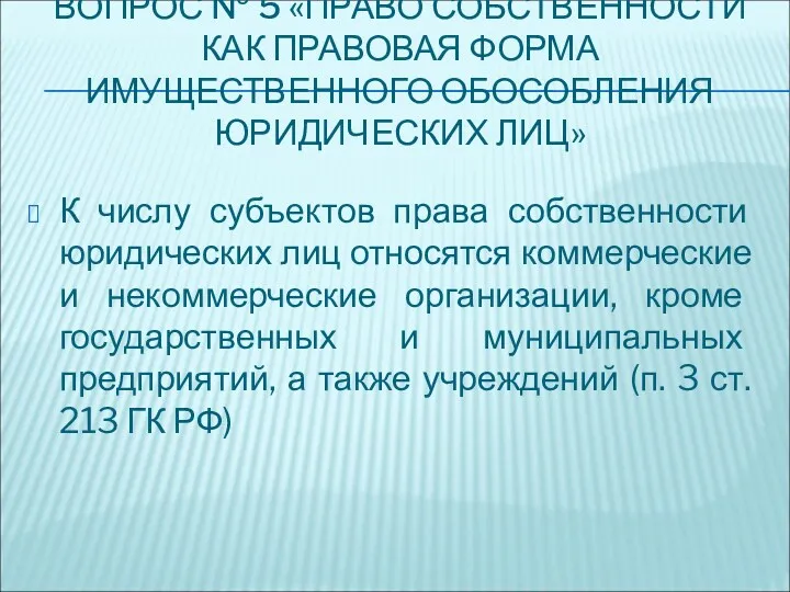 ВОПРОС № 5 «ПРАВО СОБСТВЕННОСТИ КАК ПРАВОВАЯ ФОРМА ИМУЩЕСТВЕННОГО ОБОСОБЛЕНИЯ