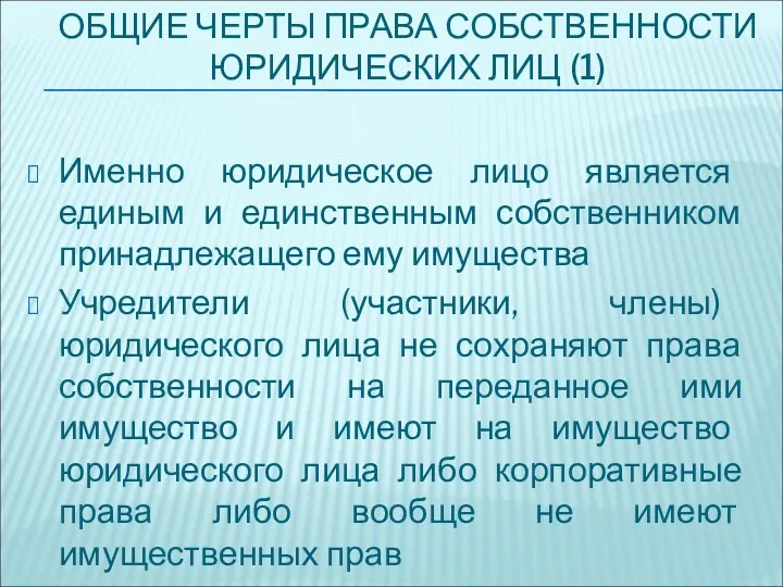 ОБЩИЕ ЧЕРТЫ ПРАВА СОБСТВЕННОСТИ ЮРИДИЧЕСКИХ ЛИЦ (1) Именно юридическое лицо