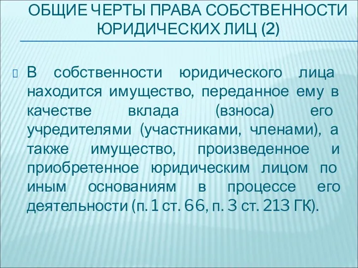 ОБЩИЕ ЧЕРТЫ ПРАВА СОБСТВЕННОСТИ ЮРИДИЧЕСКИХ ЛИЦ (2) В собственности юридического