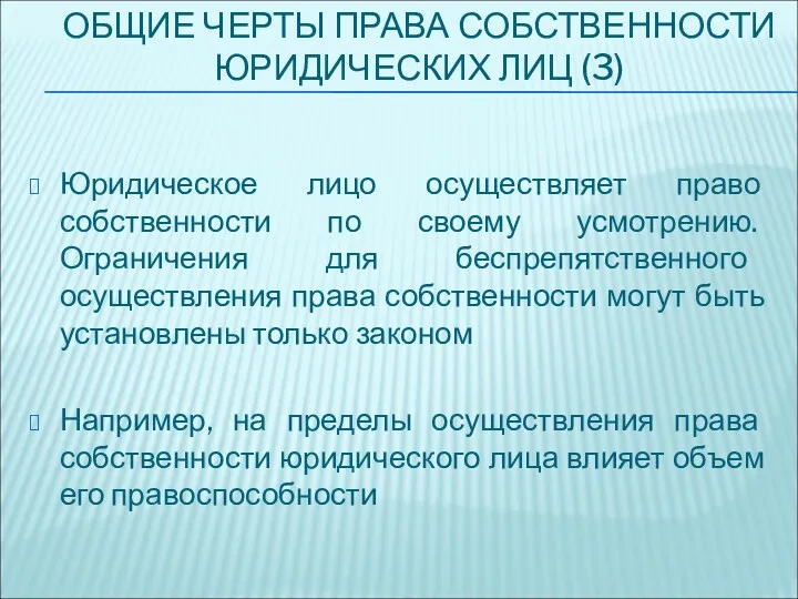 ОБЩИЕ ЧЕРТЫ ПРАВА СОБСТВЕННОСТИ ЮРИДИЧЕСКИХ ЛИЦ (3) Юридическое лицо осуществляет