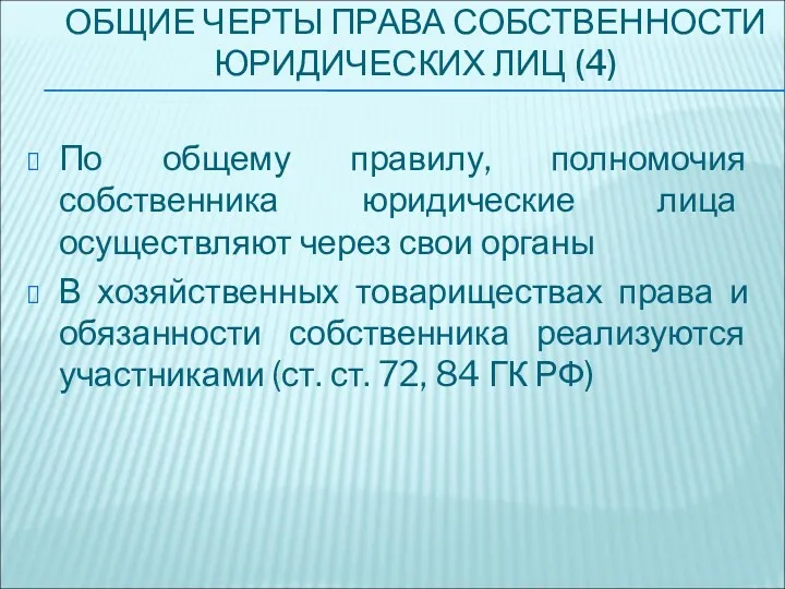 ОБЩИЕ ЧЕРТЫ ПРАВА СОБСТВЕННОСТИ ЮРИДИЧЕСКИХ ЛИЦ (4) По общему правилу,