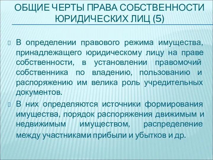 ОБЩИЕ ЧЕРТЫ ПРАВА СОБСТВЕННОСТИ ЮРИДИЧЕСКИХ ЛИЦ (5) В определении правового