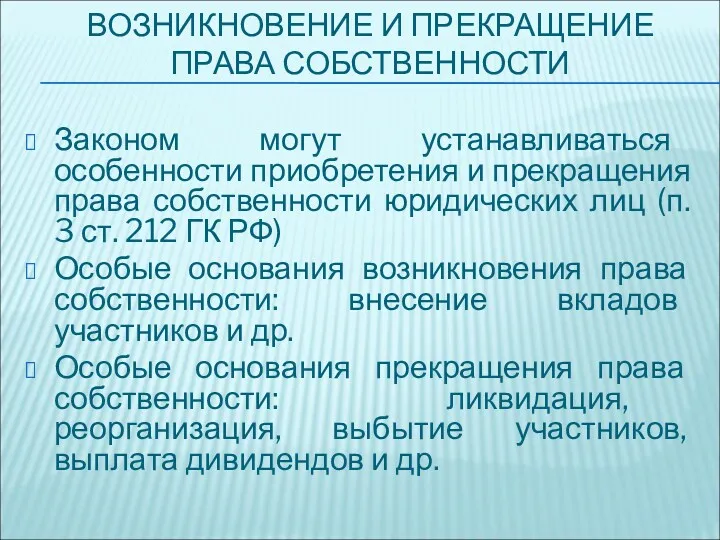 ВОЗНИКНОВЕНИЕ И ПРЕКРАЩЕНИЕ ПРАВА СОБСТВЕННОСТИ Законом могут устанавливаться особенности приобретения