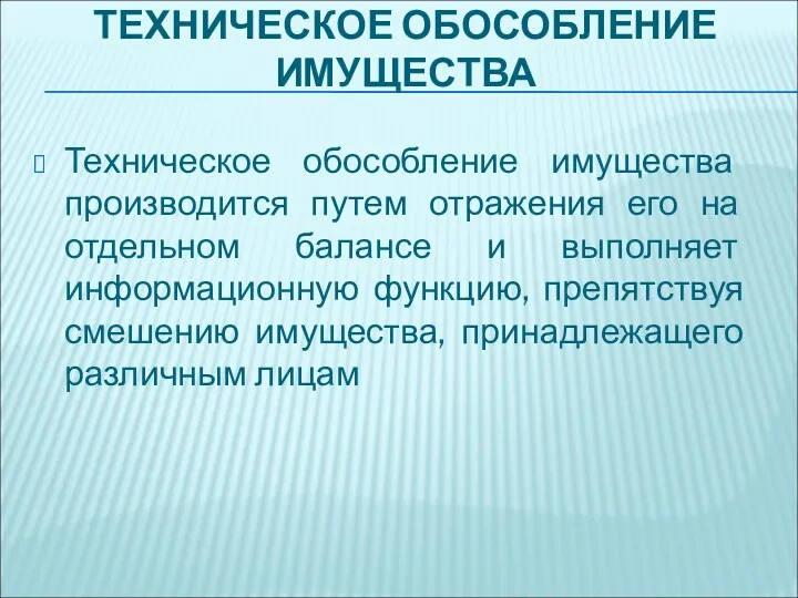 ТЕХНИЧЕСКОЕ ОБОСОБЛЕНИЕ ИМУЩЕСТВА Техническое обособление имущества производится путем отражения его