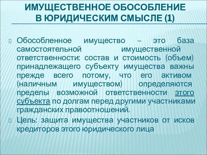 ИМУЩЕСТВЕННОЕ ОБОСОБЛЕНИЕ В ЮРИДИЧЕСКИМ СМЫСЛЕ (1) Обособленное имущество – это