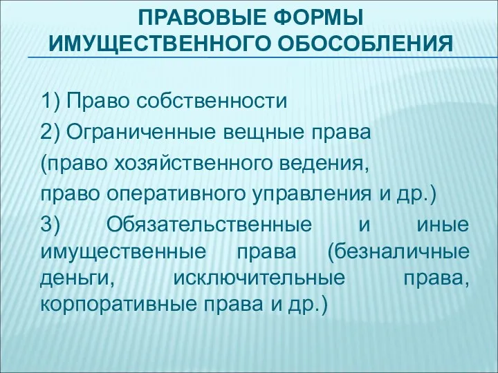 ПРАВОВЫЕ ФОРМЫ ИМУЩЕСТВЕННОГО ОБОСОБЛЕНИЯ 1) Право собственности 2) Ограниченные вещные