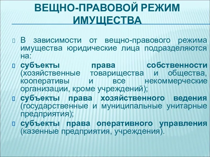 ВЕЩНО-ПРАВОВОЙ РЕЖИМ ИМУЩЕСТВА В зависимости от вещно-правового режима имущества юридические