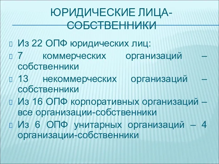 ЮРИДИЧЕСКИЕ ЛИЦА-СОБСТВЕННИКИ Из 22 ОПФ юридических лиц: 7 коммерческих организаций