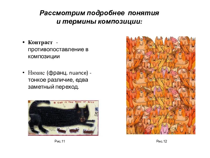 Рассмотрим подробнее понятия и термины композиции: Контраст - противопоставление в