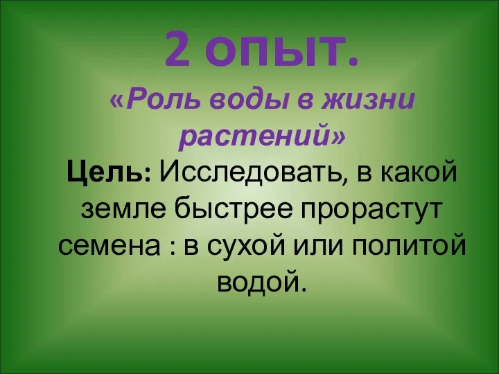 2 опыт. «Роль воды в жизни растений» Цель: Исследовать, в какой земле быстрее