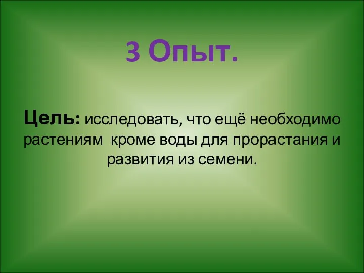 3 Опыт. Цель: исследовать, что ещё необходимо растениям кроме воды для прорастания и развития из семени.