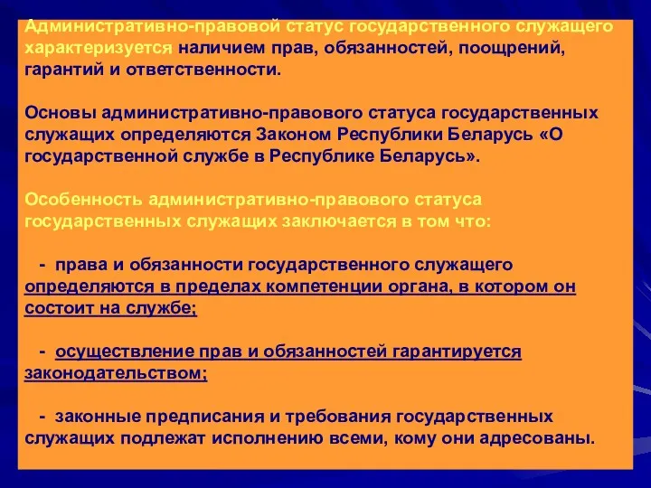 Административно-правовой статус государственного служащего характеризуется наличием прав, обязанностей, поощрений, гарантий