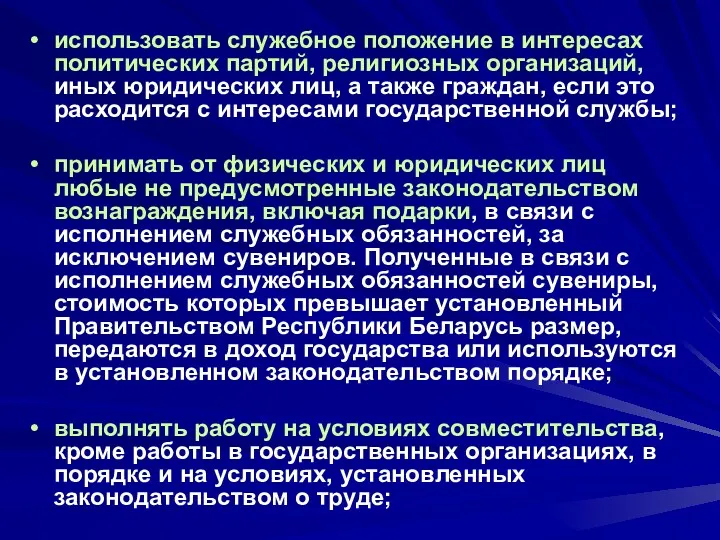 использовать служебное положение в интересах политических партий, религиозных организаций, иных