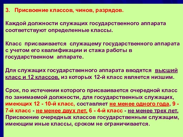 3. Присвоение классов, чинов, разрядов. Каждой должности служащих государственного аппарата