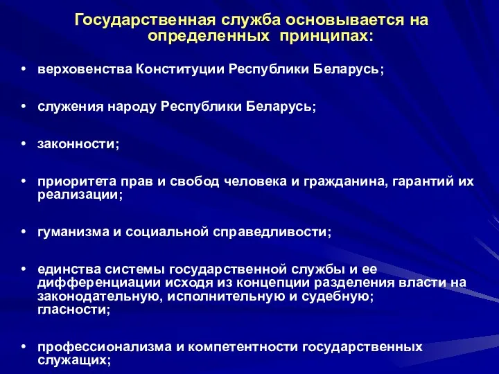 Государственная служба основывается на определенных принципах: верховенства Конституции Республики Беларусь;