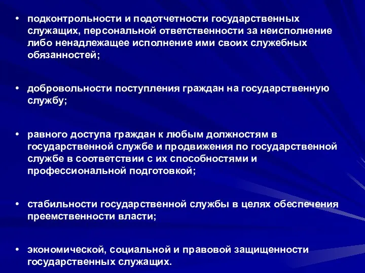 подконтрольности и подотчетности государственных служащих, персональной ответственности за неисполнение либо