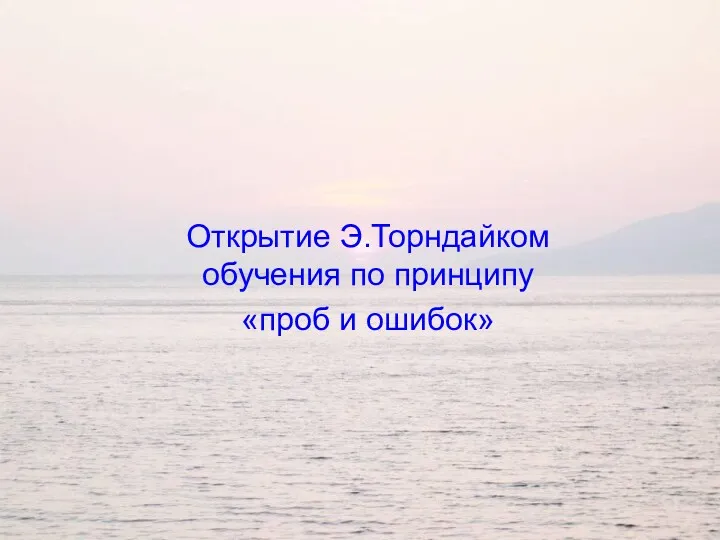 Открытие Э.Торндайком обучения по принципу «проб и ошибок»