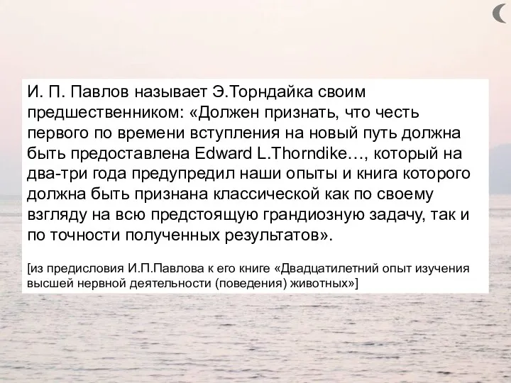 И. П. Павлов называет Э.Торндайка своим предшественником: «Должен признать, что