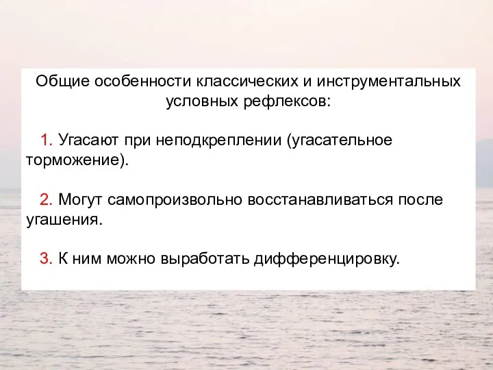 Общие особенности классических и инструментальных условных рефлексов: 1. Угасают при