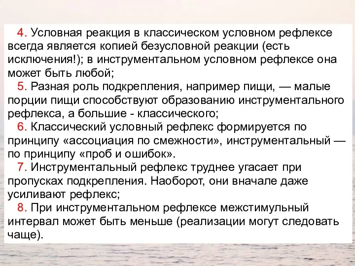 4. Условная реакция в классическом условном рефлексе всегда является копией