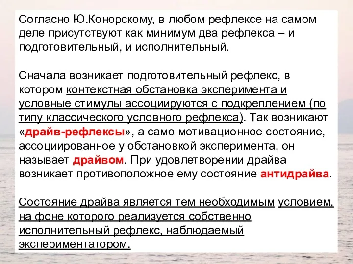 Согласно Ю.Конорскому, в любом рефлексе на самом деле присутствуют как