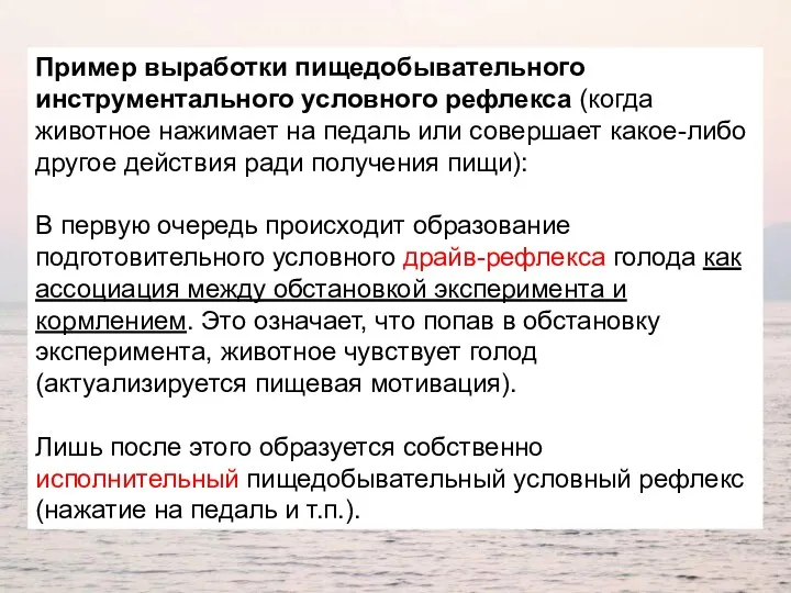 Пример выработки пищедобывательного инструментального условного рефлекса (когда животное нажимает на