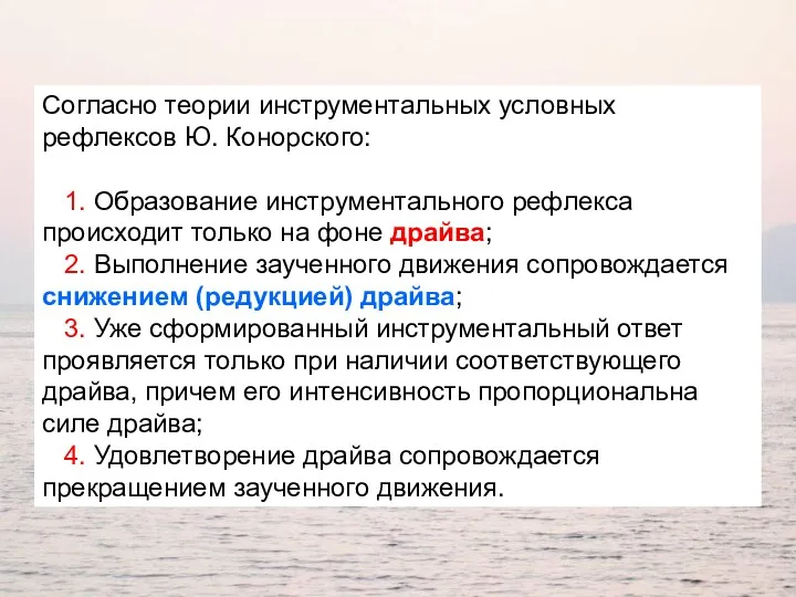 Согласно теории инструментальных условных рефлексов Ю. Конорского: 1. Образование инструментального