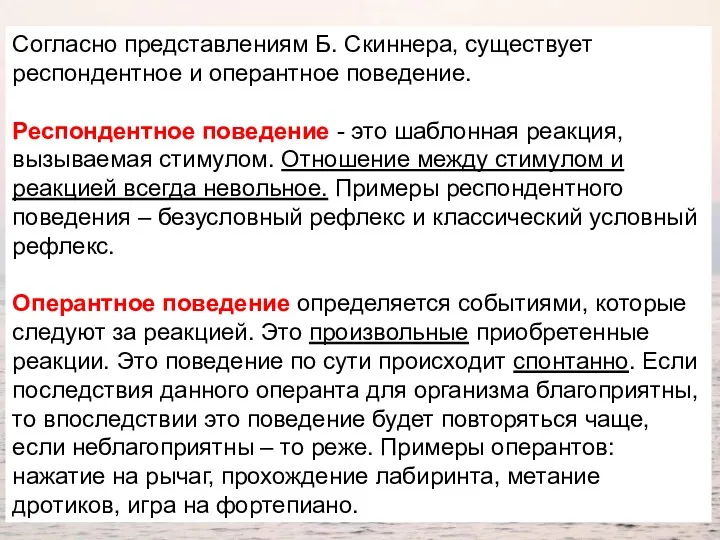 Согласно представлениям Б. Скиннера, существует респондентное и оперантное поведение. Респондентное