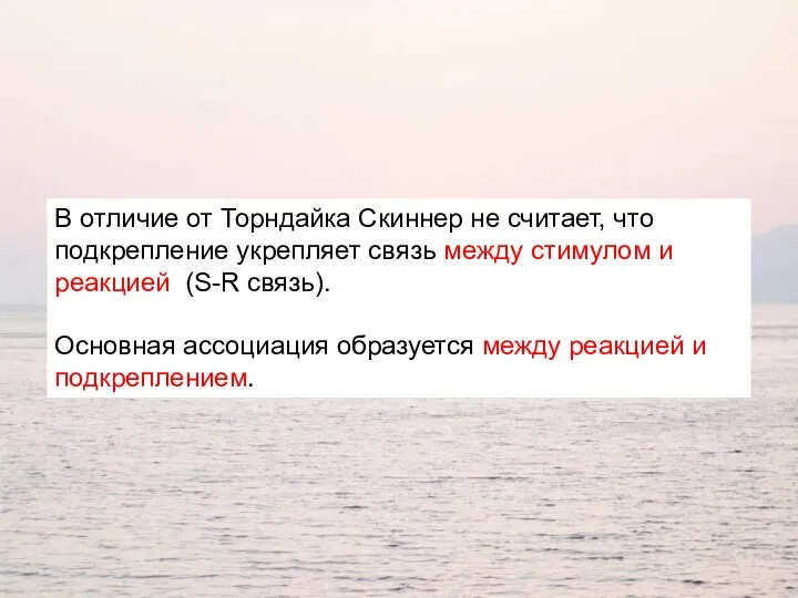 В отличие от Торндайка Скиннер не считает, что подкрепление укрепляет