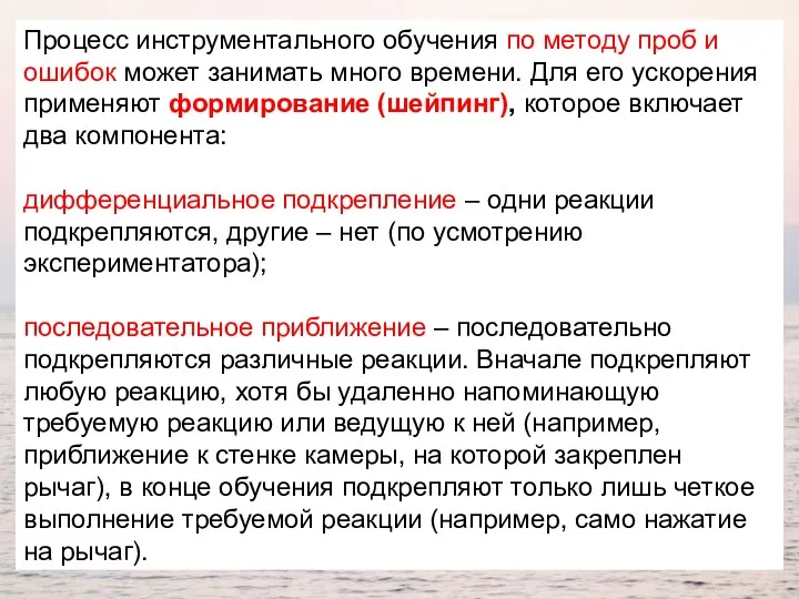 Процесс инструментального обучения по методу проб и ошибок может занимать